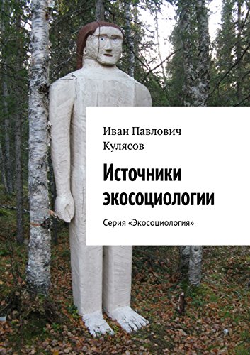 Источники экосоциологии: Серия «Экосоциология» (Russian Edition)