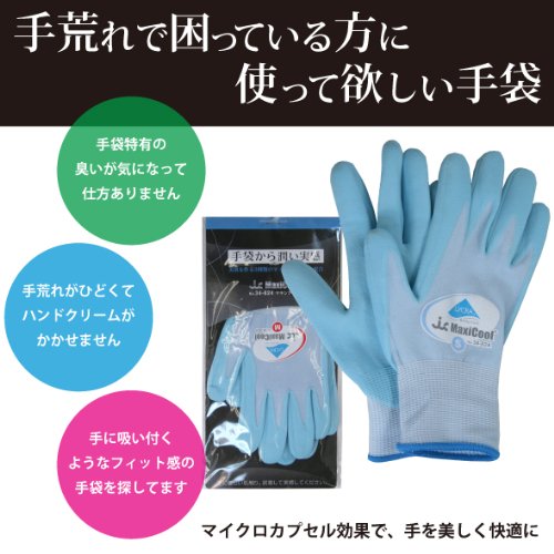 手荒れで困っている方に使って欲しい手袋！潤い実感！マキシクール Sサイズ No.34-824