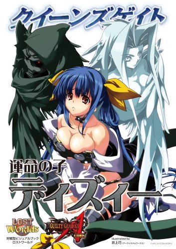 Cover image : クイーンズゲイト「運命の子ディズィー」 (対戦型ビジュアルブックロストワールド)