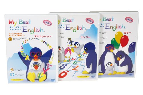 マイベストイングリッシュ DVD3巻セット