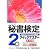秘書検定クイックマスター2級