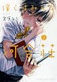 僕らはみんな河合荘 2巻 (ヤングキングコミックス)