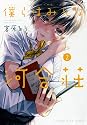 僕らはみんな河合荘 2巻 (ヤングキングコミックス)
