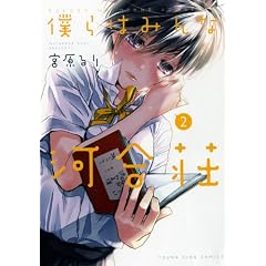 僕らはみんな河合荘 2巻 (ヤングキングコミックス)