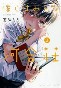 僕らはみんな河合荘 2巻 (ヤングキングコミックス)