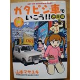 ガタピシ車でいこう!! 迷走編 2 (ヤングマガジンコミックス)