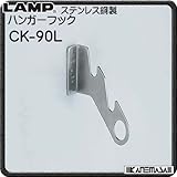 ステンレス鋼製 ハンガーフック CK型 【ＬＡＭＰ】　スガツネ　CK-90L　サテン仕上　家具　ハンガーに