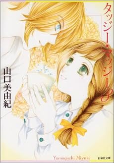 タッジー・マッジー (第3巻) (白泉社文庫 (や-5-5))