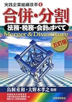 合併・分割―法務・税務・会計のすべて (実践企業組織改革)