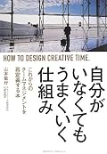 自分がいなくてもうまくいく仕組み