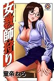 女教師狩り グループ・ゼロ