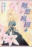 廻想庭園〈3〉 (新書館ウィングス文庫)