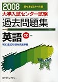 大学入試センター試験過去問題集英語 2008年版 (2008)
