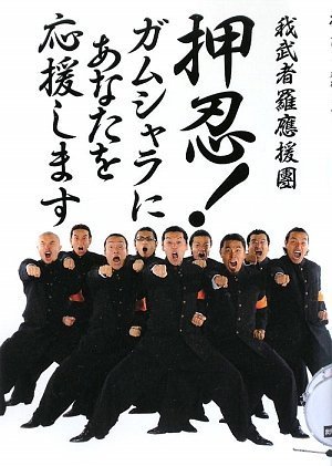 押忍! ガムシャラにあなたを応援します
