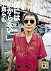 僕にはわからない (講談社文庫)