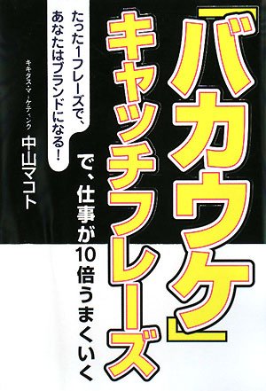 Cover image : 「バカウケ」キャッチフレーズで、仕事が10倍うまくいく―たった1フレーズで、あなたはブランドになる！ (Dream skill club)