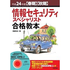 平成24年度【春期】【秋期】 情報セキュリティスペシャリスト 合格教本 (情報処理技術者試験)