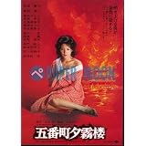 【映画チラシ】五番町夕霧楼・松坂慶子//時代劇