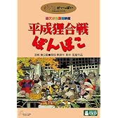 平成狸合戦ぽんぽこ [DVD]