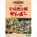 平成狸合戦ぽんぽこ
