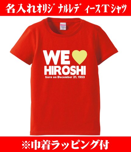 【名入れ、メッセージ入力、オリジナルレディースTシャツ】還暦祝い赤いレディースTシャツ 還暦祝いWE LOVE YOU(中)(プレゼントラッピング付) 敬老の日母の日