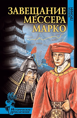 Завещание мессера Марко (Исторические приключения) (Russian Edition)