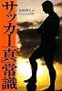 サッカー「真」常識 (学研スポーツブックス)