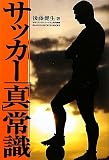 サッカー「真」常識 (学研スポーツブックス)