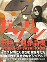 笹井一個作品集 ガソリン