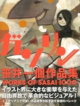 笹井一個作品集　ガソリン