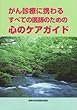 がん診療に携わるすべての医師のための心のケアガイド