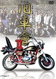 THE 旧車會II [DVD]