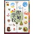 ねんてん先生の俳句の学校 ２ 季節のことばを見つけよう<br>坪内 稔典監修 <br>教育画劇<br>3465円<br>ISBN:9784774613406