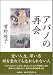 アバノの再会