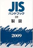 JISハンドブック 2009-59