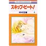 �X�L�b�v�E�r�[�g! 4 (�ԂƂ��COMICS)