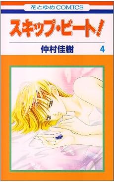 スキップ・ビート! 4 (花とゆめCOMICS)