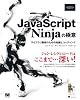 JavaScript Ninjaの極意 JavaScript Ninjaの極意