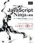 JavaScript Ninja�̋Ɉ� (Programmer�fs SELECTION)