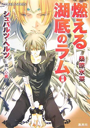 Cover image : 燃える湖底のラム 後編―シュバルツ・ヘルツ-黒い心臓 (2) (コバルト文庫 く 5-84)