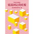 要説固定資産税 平成２２年度版<br>固定資産税務研究会編 <br>ぎょうせい<br>2600円<br>ISBN:9784324091494