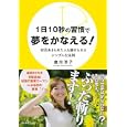 １日１０秒の習慣で夢をかなえる！<br>倉持 淳子著 <br>ダイヤモンド社<br>1365円<br>ISBN:9784478012987