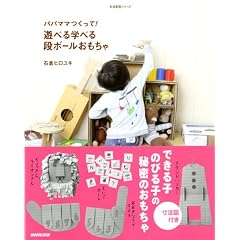 パパママつくって!遊べる学べる段ボールおもちゃ (生活実用シリーズ)