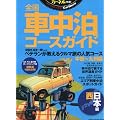 �S���Ԓ����R�[�X�K�C�h �����{�ҁ\�J�[�l�����I! (CHIKYU-MARU MOOK)