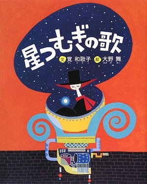星つむぎの歌