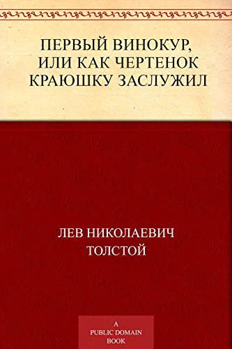 Первый винокур, или как чертенок краюшку заслужил (Russian Edition)