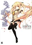 みにくいあひるの恋 (MF文庫 J あ 2-13)(文庫)