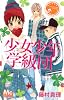 少女少年学級団 5 (マーガレットコミックス)