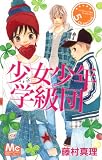 少女少年学級団 5 (マーガレットコミックス)