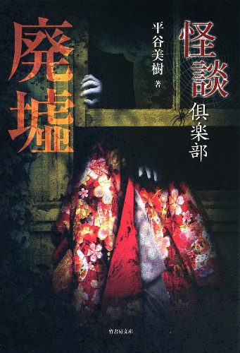 怪談倶楽部  廃墟 (竹書房文庫)